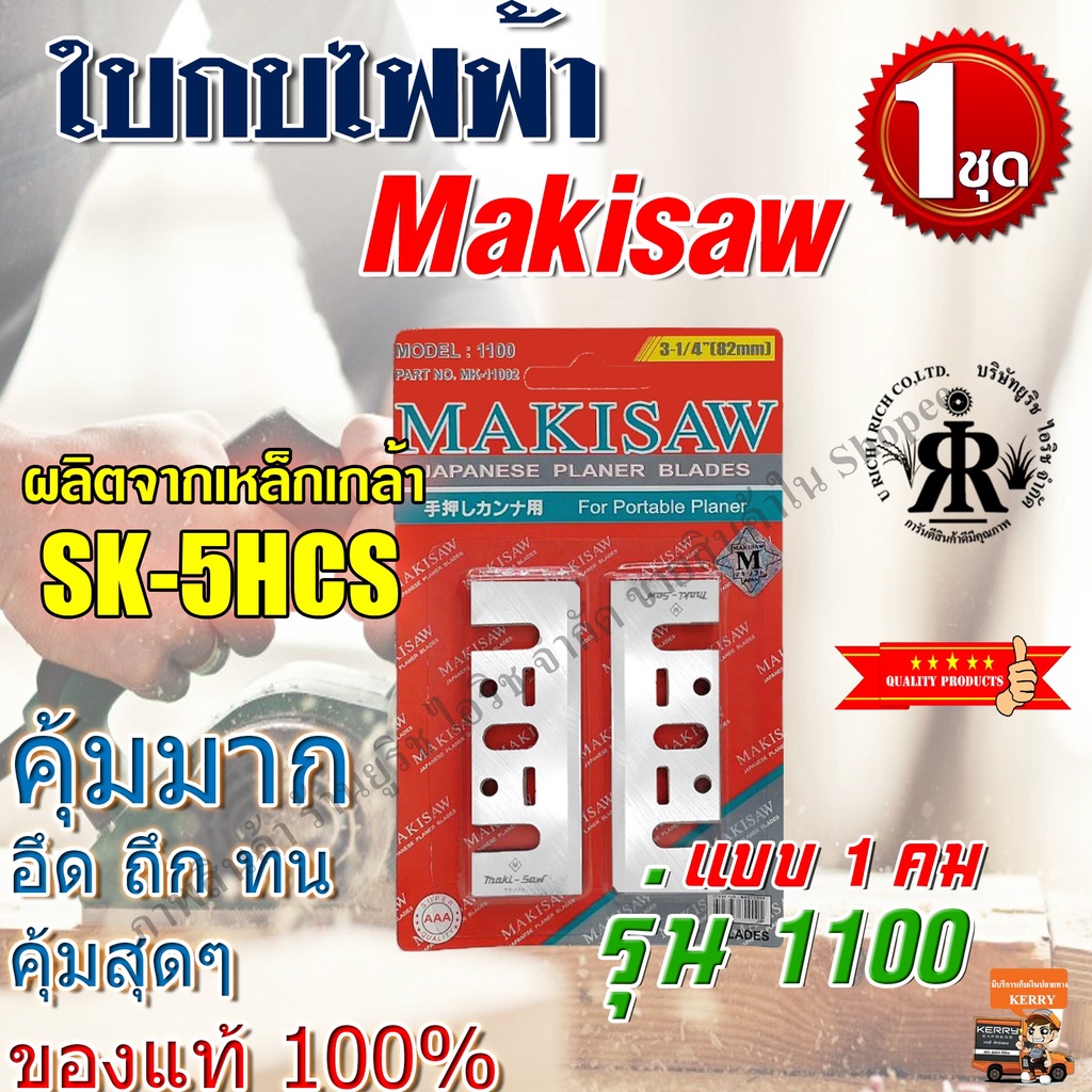 Lưỡi bào điện MAKISAW 3-1 / 4 "(82 mm) Model 1100