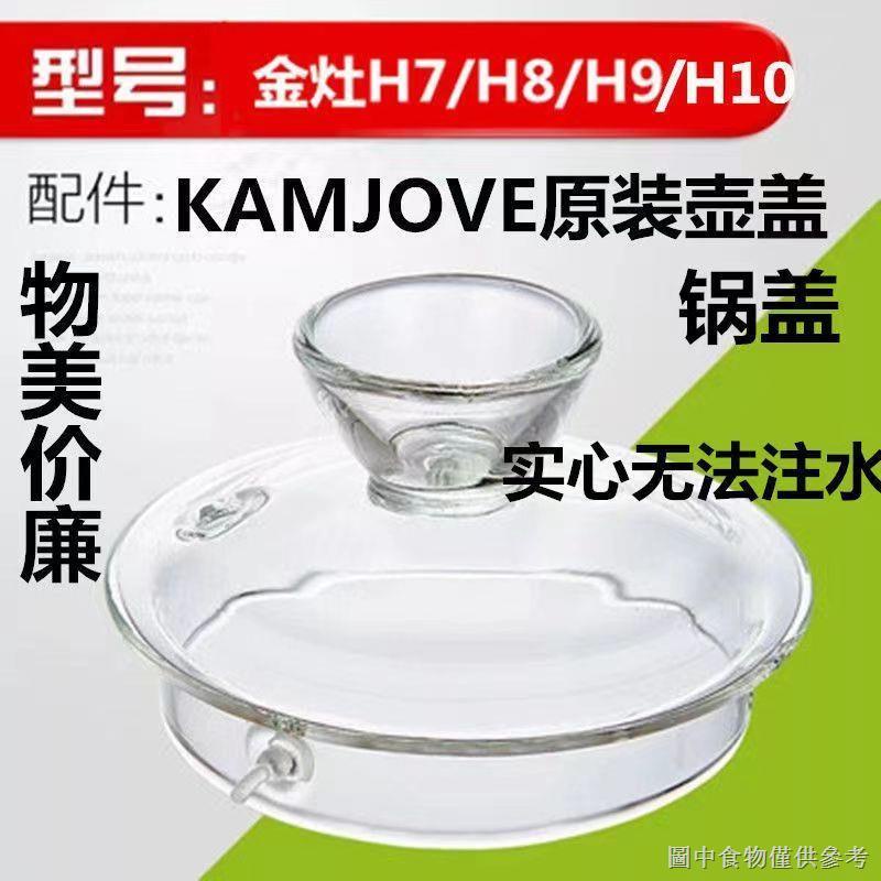 Nắp Nồi Điện Bằng Thủy Tinh Chịu Nhiệt Độ Cao KAMJOVE/Vàng H7 H8 H9 H10