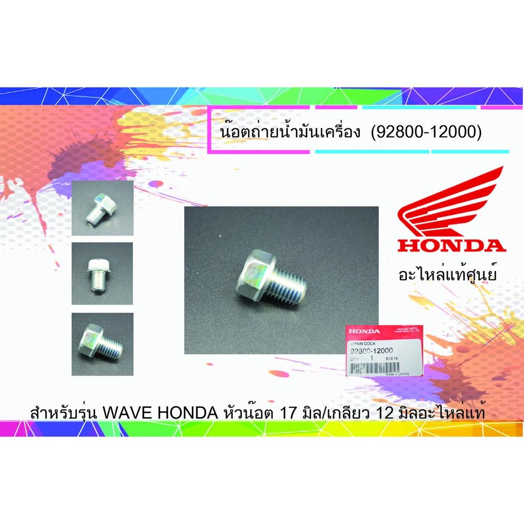 Bu lông thoát dầu Đai ốc 12 Mm (Trung tâm Honda chính hãng) / 1 Cái 92800-12000