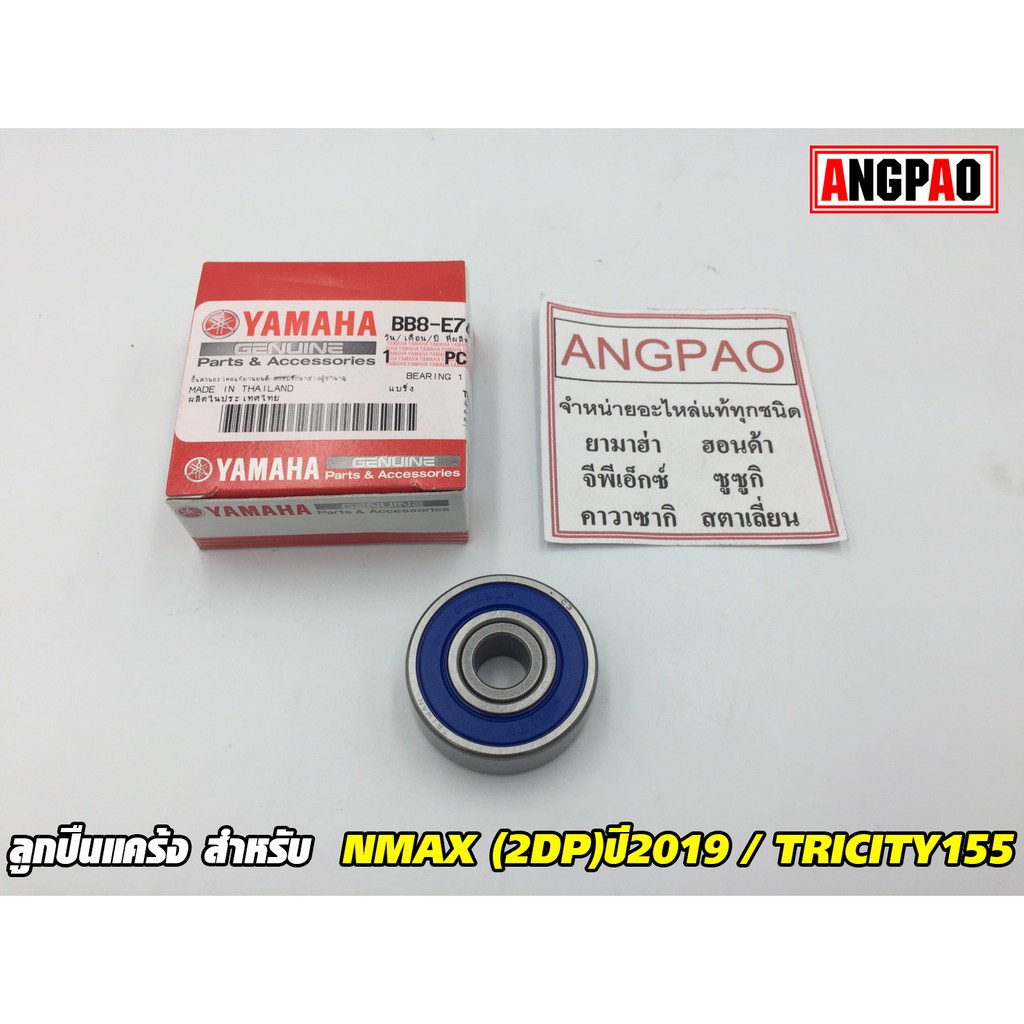 VÒNG BI trục khuỷu chính hãng NMAX (2DP) Năm 2019 / TRICITY155 (YAMAHA / YAMAHA (2DP) 2019 / TRICITY