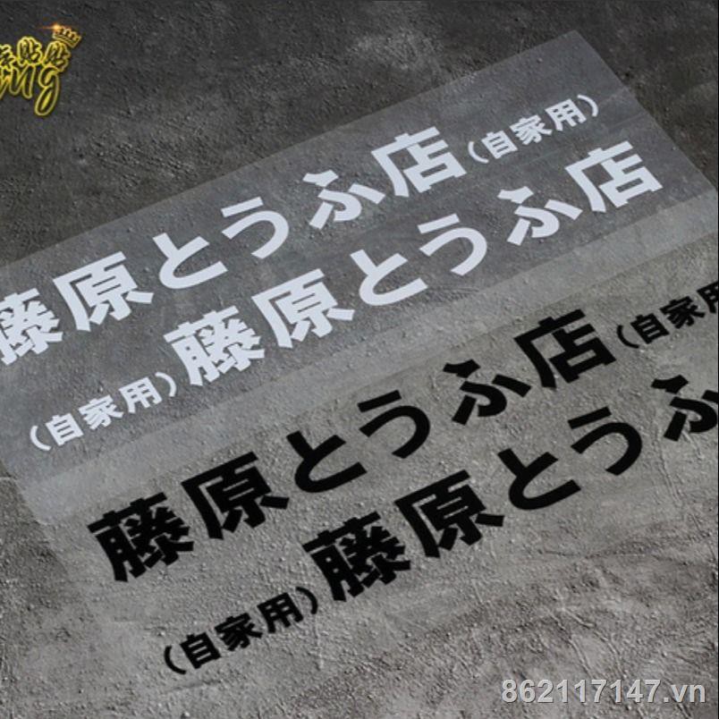 ✵☫Car Sticker Akina Mountain Fujiwara Tofu Shop Self-House Motorcycle Electric D Body Decal