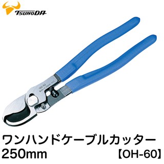 Kìm cắt cáp điện 1 tay 250mm OH-60 Tsunoda Nhật Bản