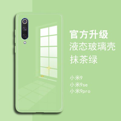 Thủy tinh lỏng Xiaomi 9 trường hợp điện thoại di động màu xanh đậm màu xanh lá cây 9pro cao cấp đơn giản gương bảo vệ 9S