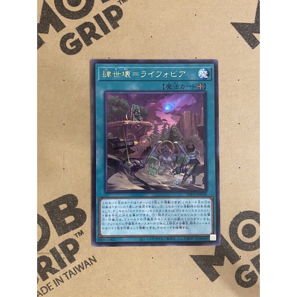 OCG - Primitive Planet Reichphobia - Lifobia, the Wanton and Willful World of Desire - DIFO-JP058 - Rare - Field Spell