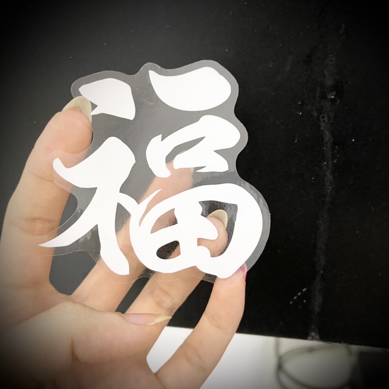 Logo chữ Tàu . logo chữ Phước dán đầu đèn, mỏ dè..