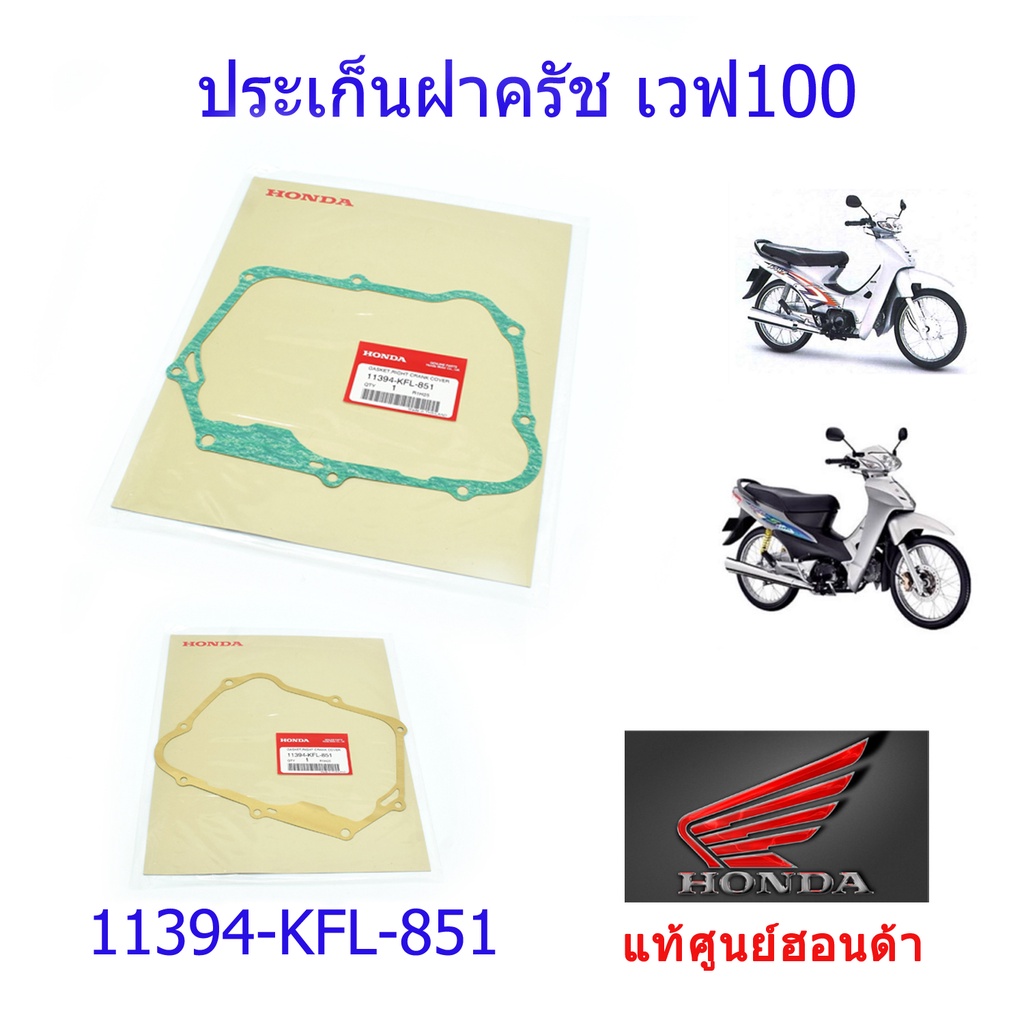 Vỏ ly hợp Gioăng Sóng 100s Dream 100 Chính Hãng Honda / 1 Cái 11394-KFL-851