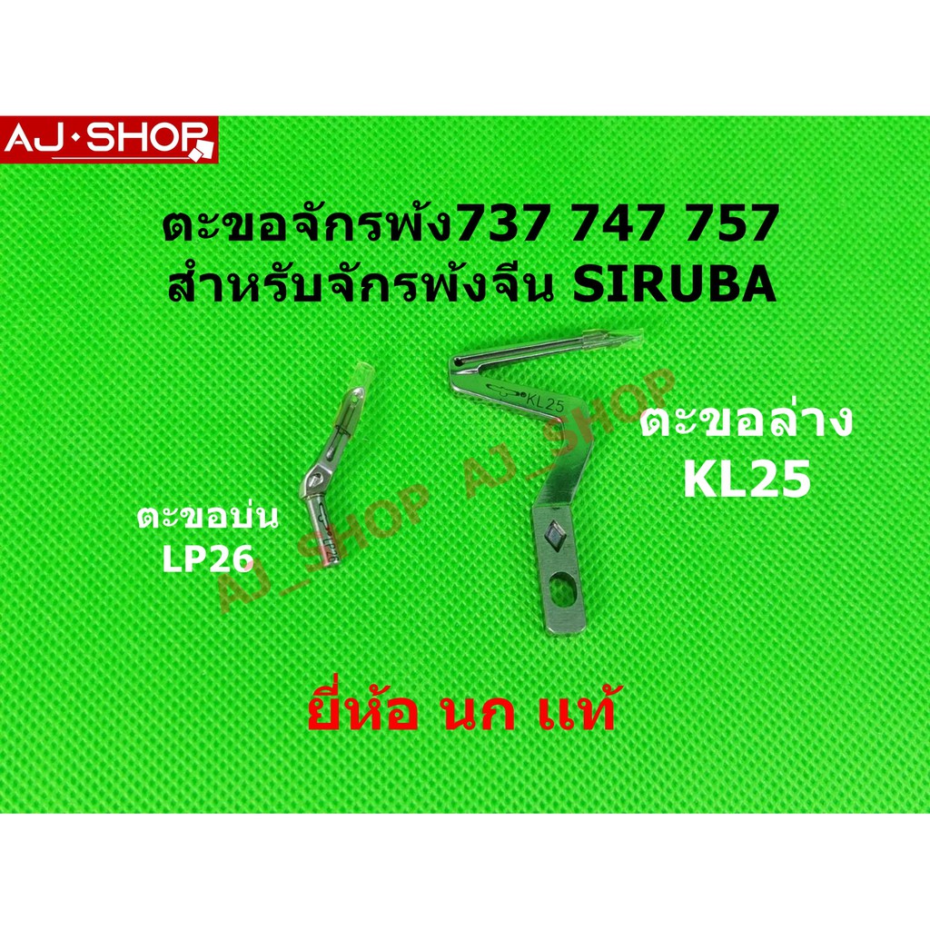 Móc máy may Trung Quốc SIRUBA KAJIMA SHUNFA JAKTEC cho