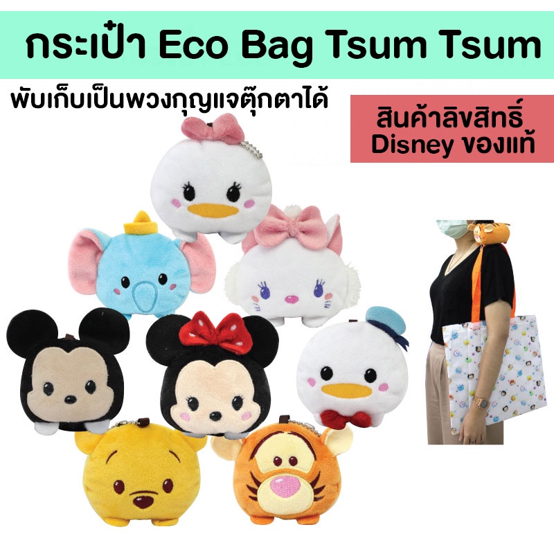 Túi sinh thái Disney Tsum có thể gập lại thành móc khóa búp bê (Sản phẩm được cấp phép chính hãng)