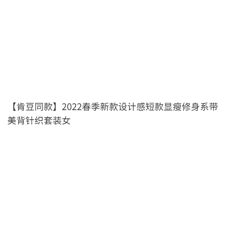 Set trang phục ôm dáng vừa vặn dệt kim áo dáng ngắn phía sau lưng đẹp phong cách mới 2022 mùa xuân cho nữ