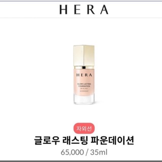 KEM NỀN ma thuật HERA Glow Lasting Foundation