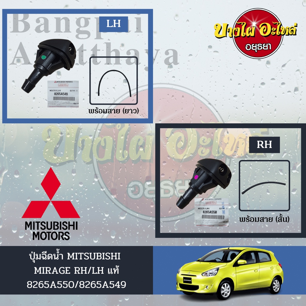 Nút phun mưa / Nút thủy tinh MITSUBISHI MIRAGE Center (Mặt bên phải riêng biệt) [8265A549 8265A550]