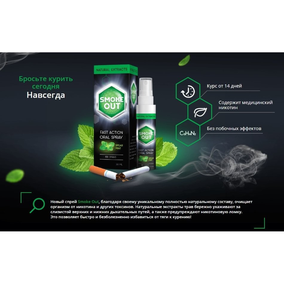 Xịt Cai Thuốc Lá Hiệu Quả Smoke Out 30 ml (Nhập Khẩu Nga)