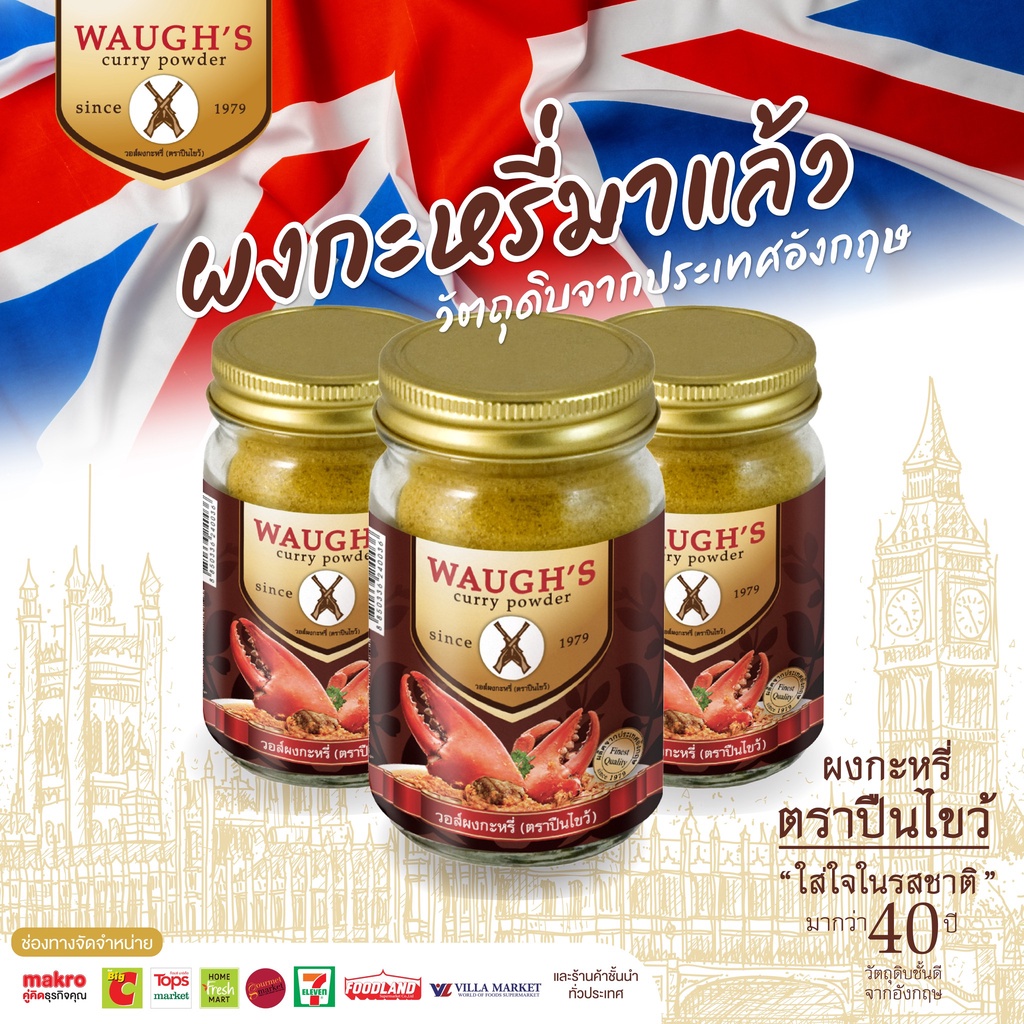 Bột cà ri cua WAUGH'S Curry Powder Thailand 100g ผงกะหรี่ ตราปืนไขว้