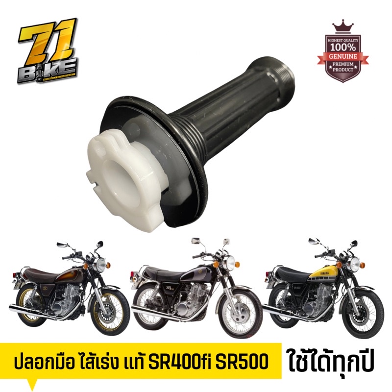 Vỏ tay tăng tốc SR400 SR500 Mẫu chính hãng 71Bike