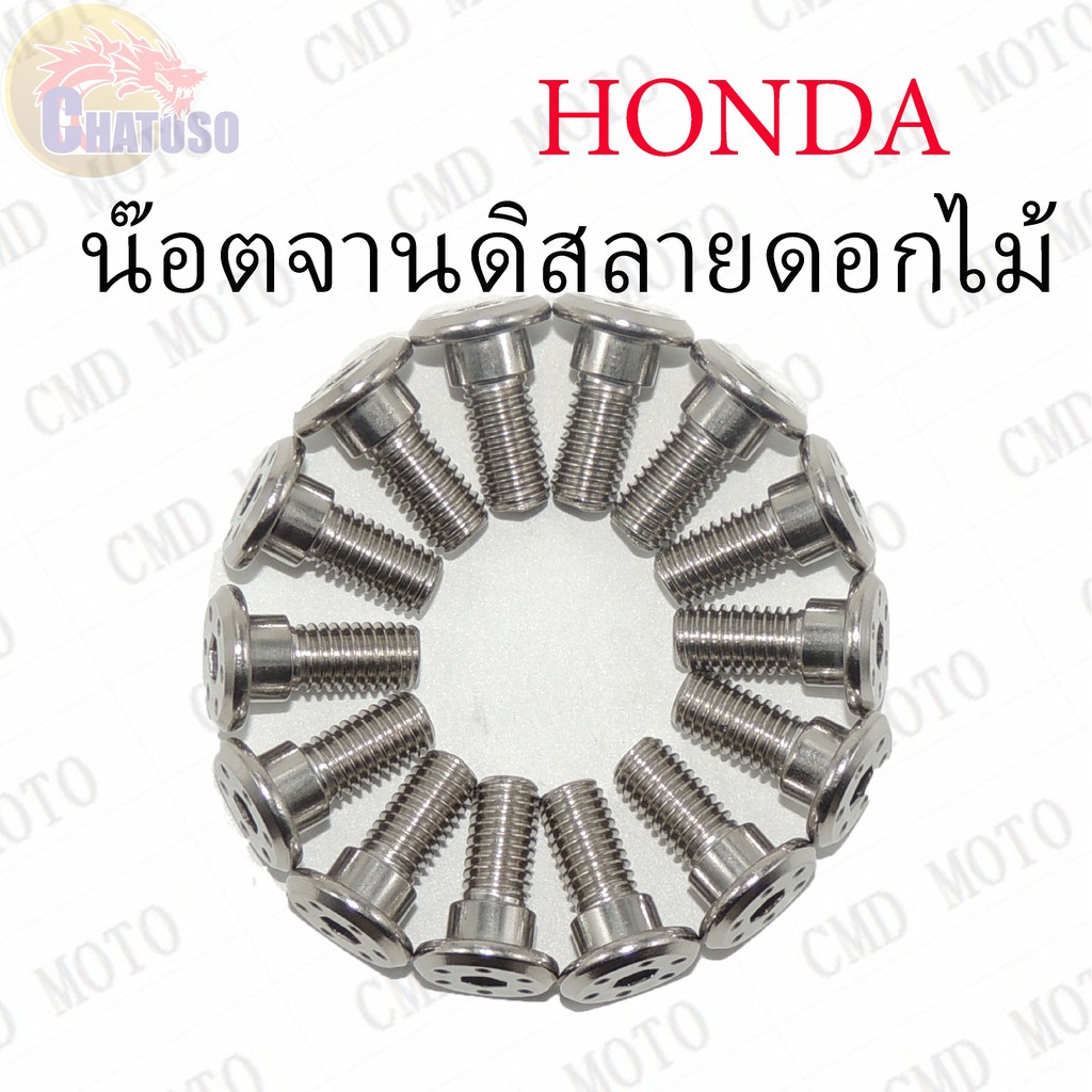 Đĩa họa tiết hoa HONDA Nut M8x15 ThreadRất rẻ * * Tiếp tục * * C008 / H