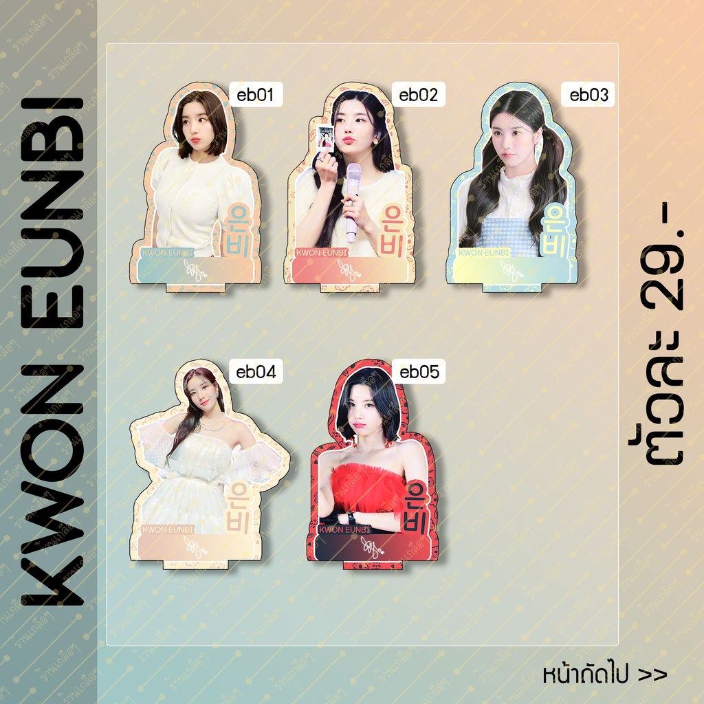 Standy KWON EUNBI Quon Size 10-11 cm.