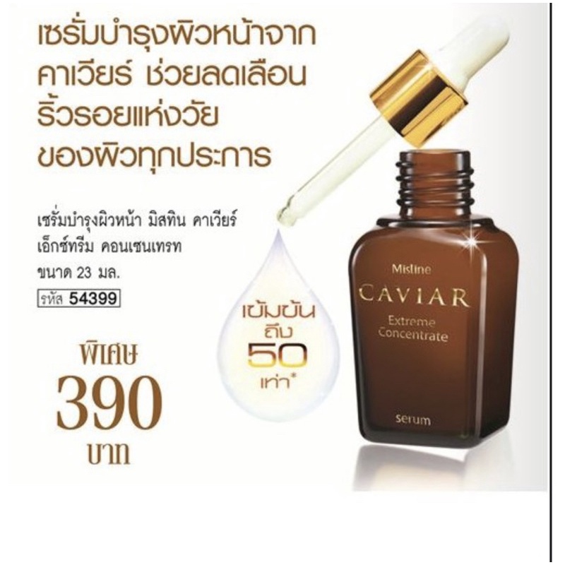 🇹🇭🇹🇭MISTINE CAVIAR EXTREME CONCENTRATE SERUM:Serum chiết xuất trứng cá tầm muối cô đặc