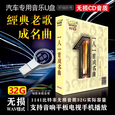Xe U đĩa cổ điển bài hát cũ âm nhạc xe hơi wav không phá hủy chất lượng âm thanh cao usb nghe bài hát 32G ổ đĩa usb