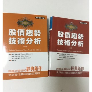 Image of 全新現貨/股價趨勢技術分析—典藏版（九版）(上+下)