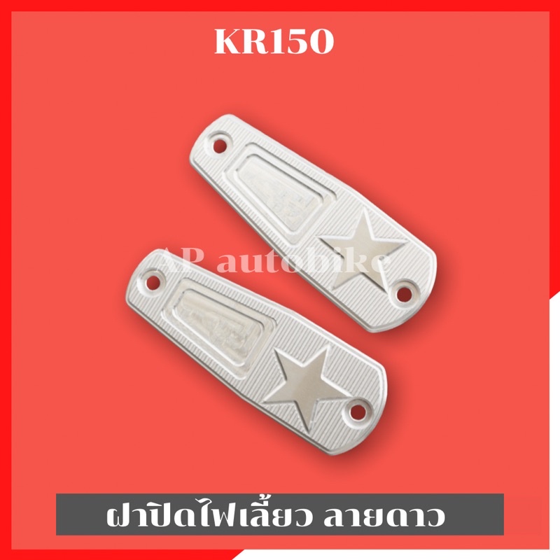 Vỏ đèn báo rẽ hình ngôi sao Kr150 Kia Kr150 Kr