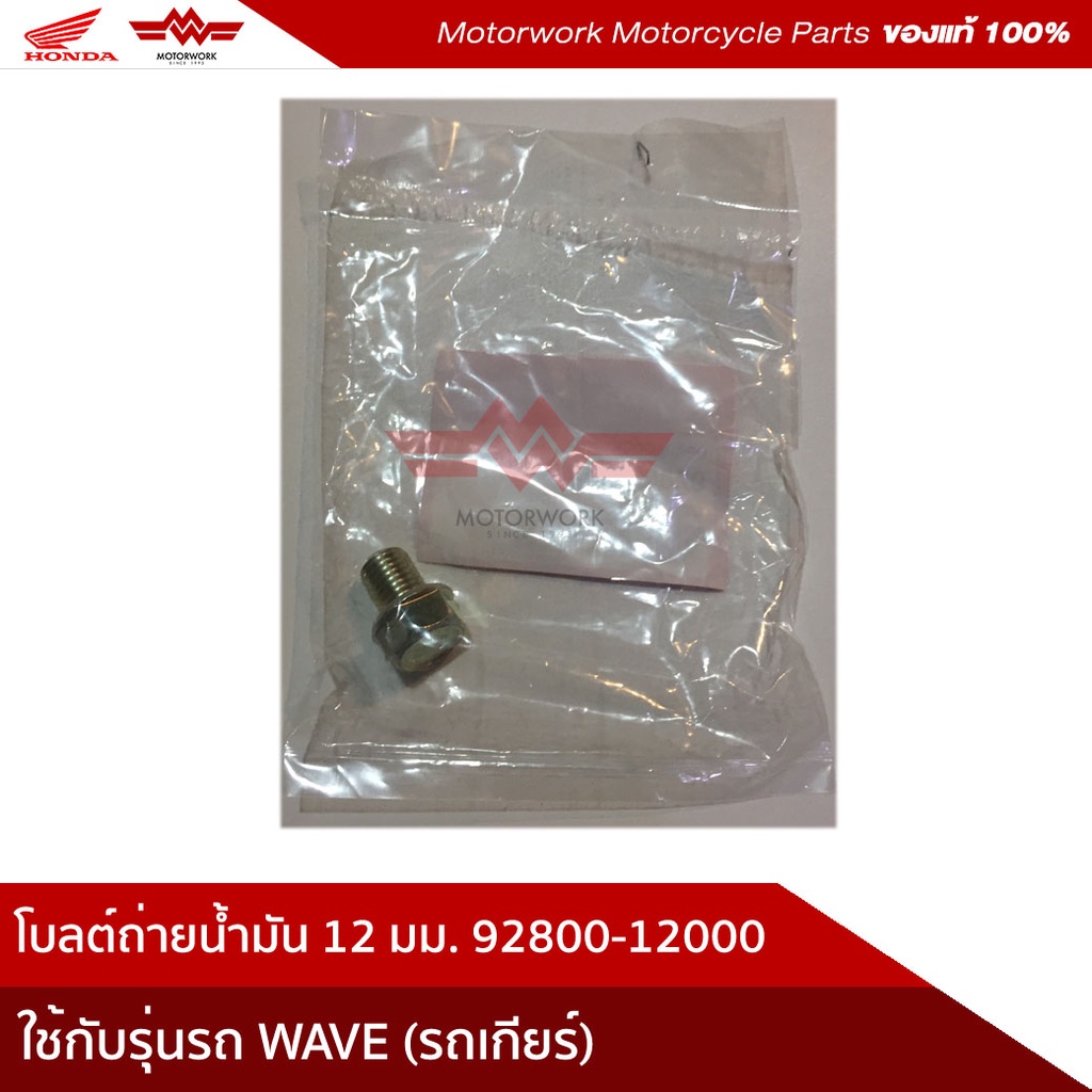 Bu lông thoát dầu Honda (Gear Car) Mã sản phẩm 92800-12000