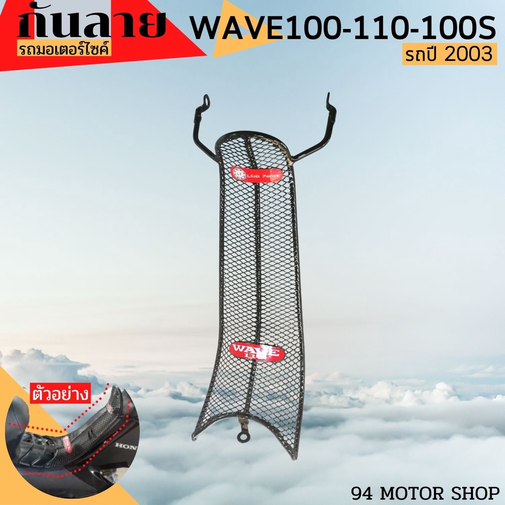 Wave 100 / 100s / 110 2003-2004 Họa tiết lưới mạ đen mẫu cũ