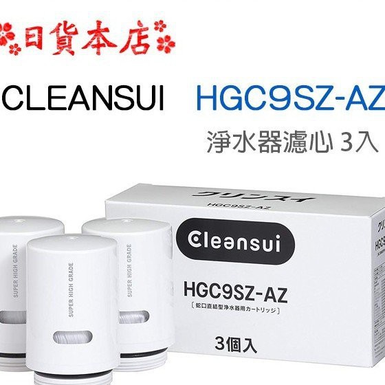 Lõi lọc nước tại vòi Cleansui HGC9SZ-AZ ( 1 CÁI)