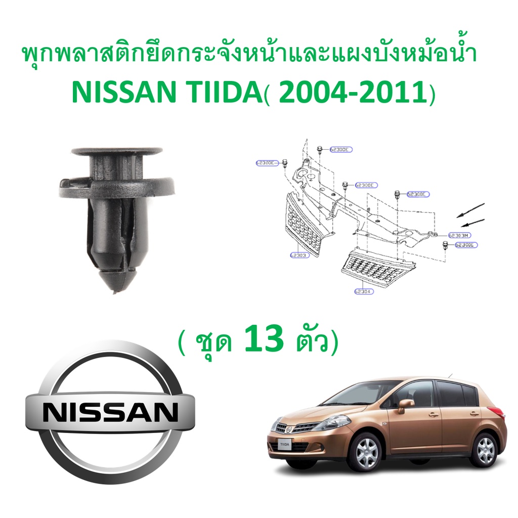 SKU-A287 (Bộ 13) Neo Nhựa Cho Lưới Tản Nhiệt Trước Và Tấm Chắn Tản Nhiệt NISSAN TIIDA (2004-2011)