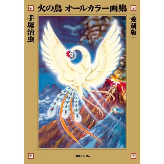 PHOENIX / CHIM LỬA Osamu Tezuka All Color Art Collection