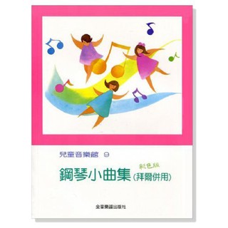 Image of 【599免運費】CY-P179 兒童音樂館 9：鋼琴小曲集（拜爾併用）　全音樂譜出版社  大陸書店