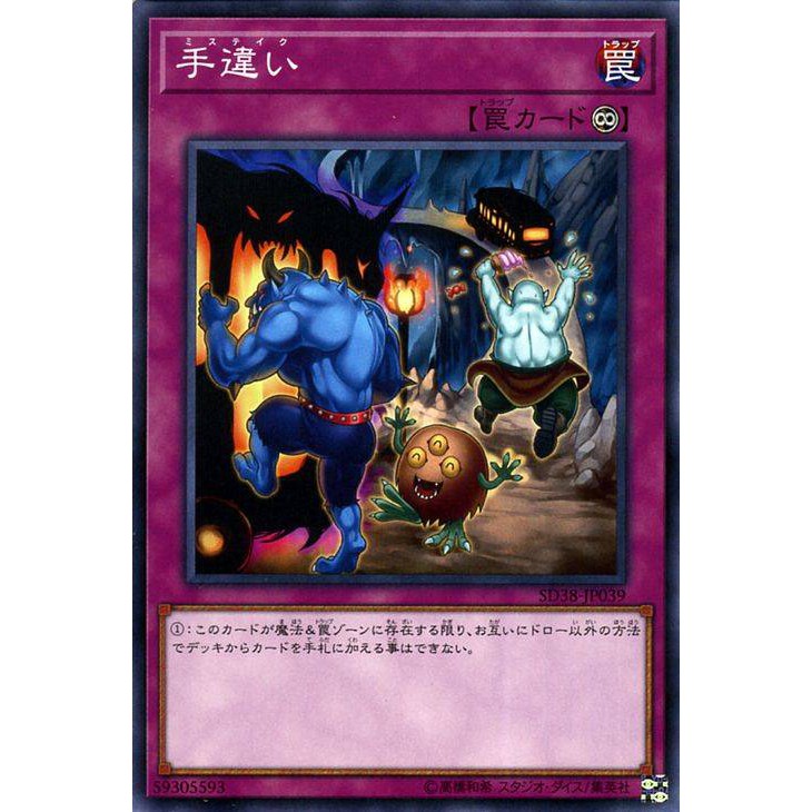 Lá bài thẻ bài Yugioh SD38-JP039 - Mistake