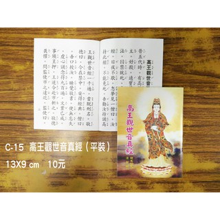 Image of 【天橋印經處】C-15高王觀世音真經-平裝$10/閱讀經書
