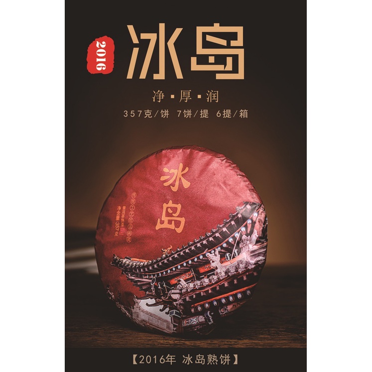 Trà Phổ Nhĩ Băng Đảo Chín-Vân Nam Bánh 357g Sản Xuất Tháng 8 Năm 2016