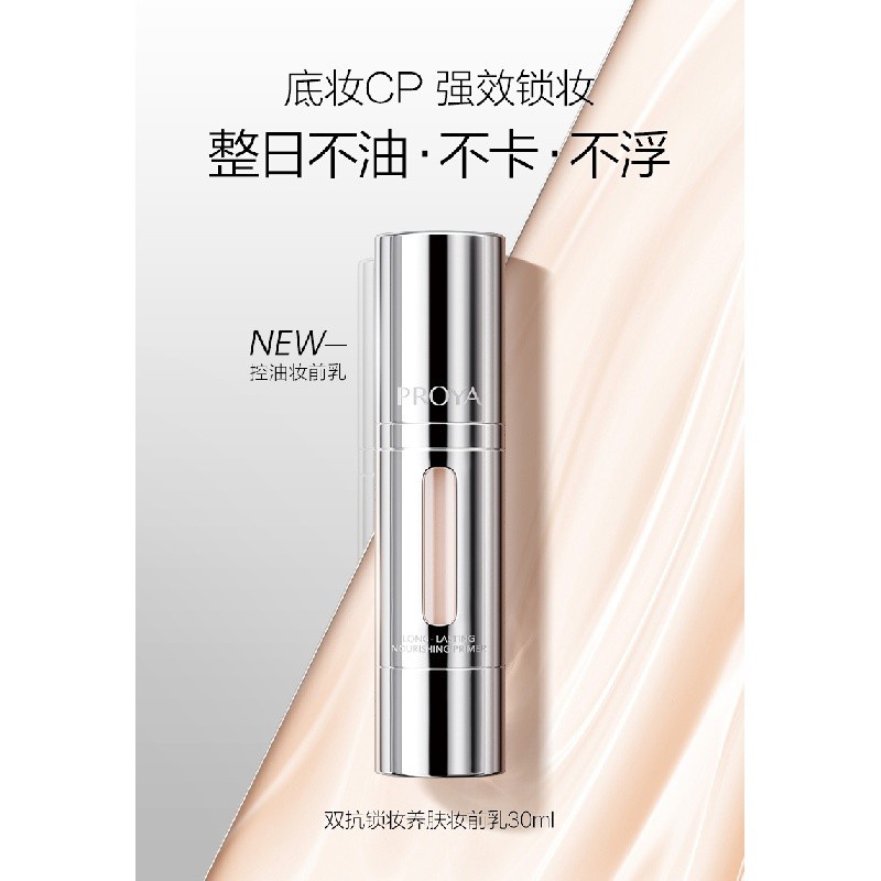 New PROYA Double Anti-Make-up Primer Makeup Primer Hidden Pore Oil Control Base Brightening Skin Color Nourishing Female Suitable for Oily Skin