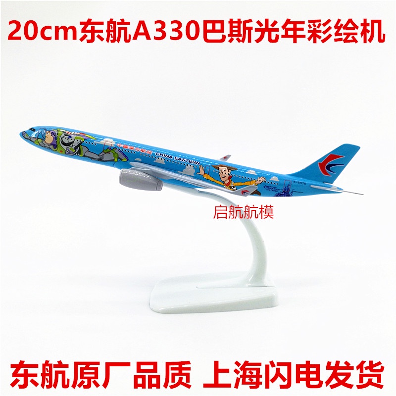 DISNEY Mô Hình Máy Bay A330 Bằng Kim Loại 20cm Phong Cách Trung Quốc