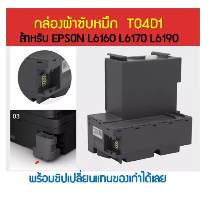 HỘP BẢO QUẢN T04D1 Mực Miếng Lót EPSON L6160 L6170 L6190