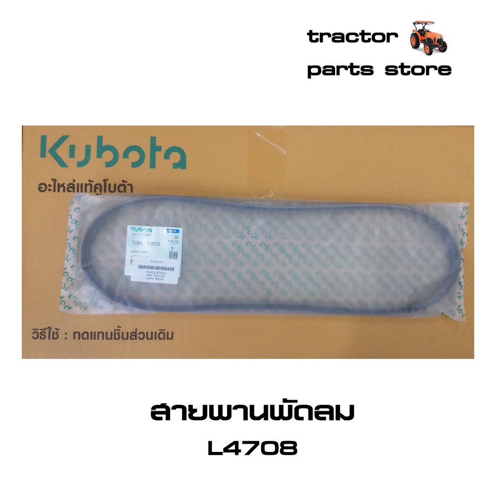 Đai quạt L4708 L4508 Máy kéo phụ tùng Kubota chính hãng (TC403-97010)