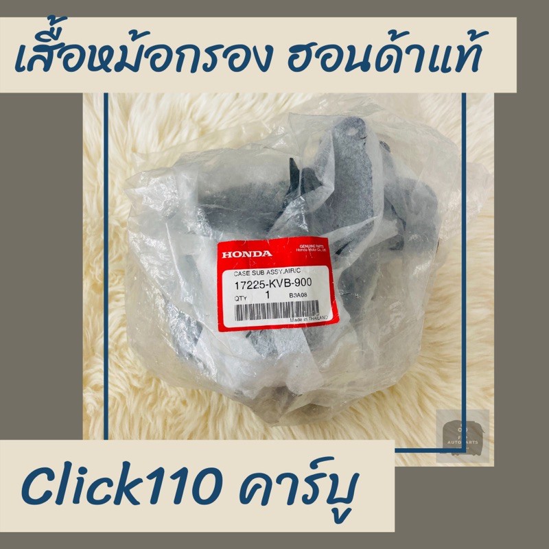 Vỏ Lọc Bộ Chế Hòa Khí Honda Click110 Chính Hãng (17225-KVB-900) Click110 Nồi Áo Sơ Mi 1 Phụ Kiện 1