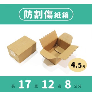 Image of 防割傷紙箱｜17×12×8｜小物紙盒、牛皮紙箱、無印刷紙箱、小紙盒、波浪邊紙箱
