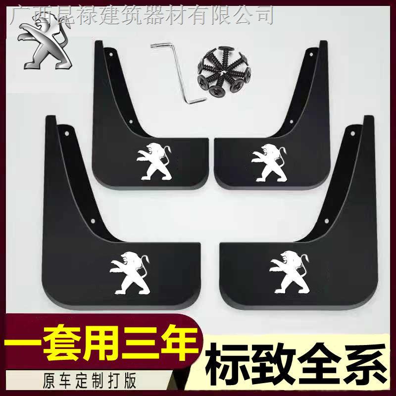 ✷Tấm Chắn Bùn Chuyên Dụng Cho peugeot 308 408 207 307 301 206 508 2008 3008 4008 5008