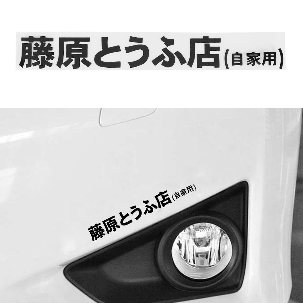 Nhãn dán xe hơi Vinyl hình chữ Kanji Nhật Bản JDM Initial D Drift Turbo Euro Fast