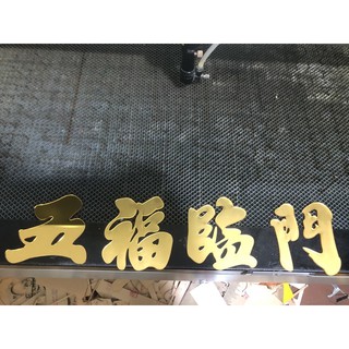 Chữ ngũ phúc lâm môn kt cao 12cm mica gương vàng.