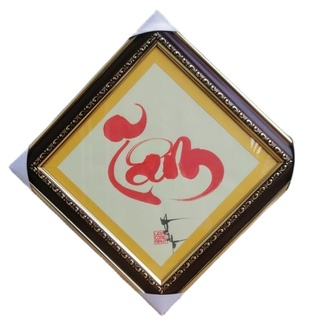 Thư pháp chữ TÂM.Quà tặng mừng tân gia,khai trương, ông bà,cha mẹ,bạn bè,đối tác.Quà cưới, tế,sinh nhật,8/3, thầy cô