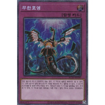 YUGIOH Extra Secret Rare "Infinite Impermanence" Korean Mint
