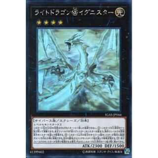 [ Zare Yugioh ] Lá bài thẻ bài IGAS -JP044 - Light Dragon @Ignister - Ghost Rare