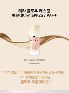 KEM NỀN ma thuật HERA Glow Lasting Foundation