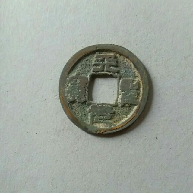 Đồng xu Thiên Thánh Nguyên Bảo | BigBuy360 - bigbuy360.vn