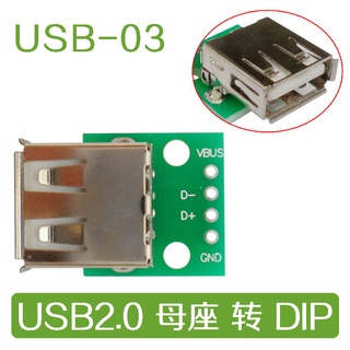 USB 2.0母座頭轉DIP 4p 直插 轉接板已焊接手機電源數據線