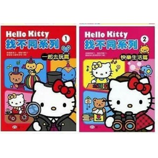 Image of 【玩具倉庫】【世一】Hello Kitty 找不同系列 一起去玩篇/快樂生活篇 考驗觀察力、增強判斷力，還能強化邏輯思考