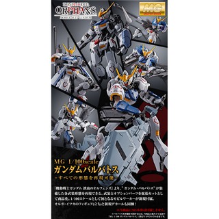 Mô hình lắp ráp form 1st - 6th pack cho MG Barbatos Gundam
